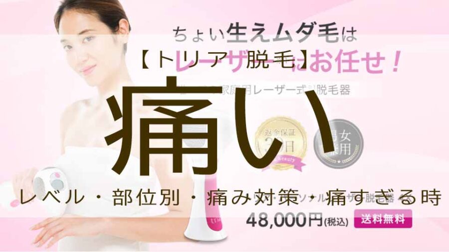 トリアは痛い？脱毛が痛すぎる！？レビュー